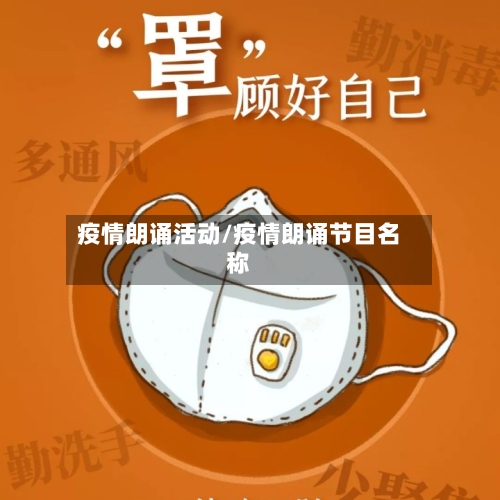疫情朗诵活动/疫情朗诵节目名称-第3张图片