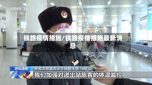 铁路疫情措施/铁路疫情措施最新消息-第2张图片