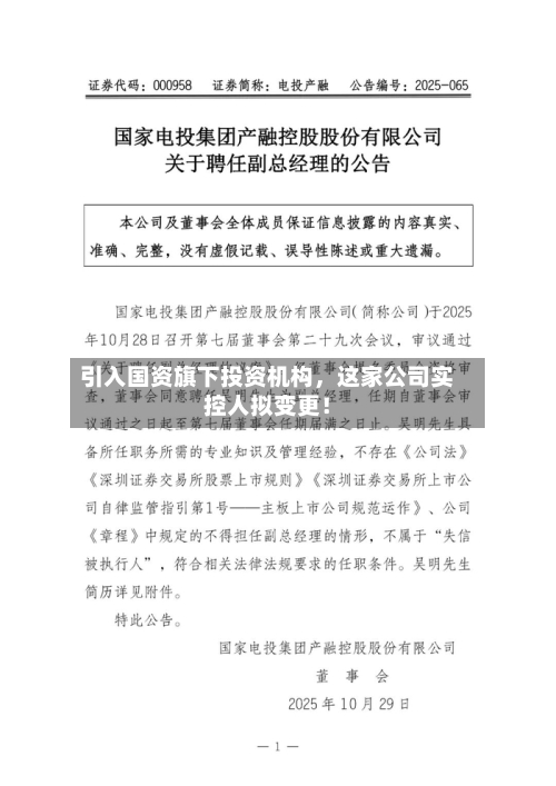 引入国资旗下投资机构，这家公司实控人拟变更！