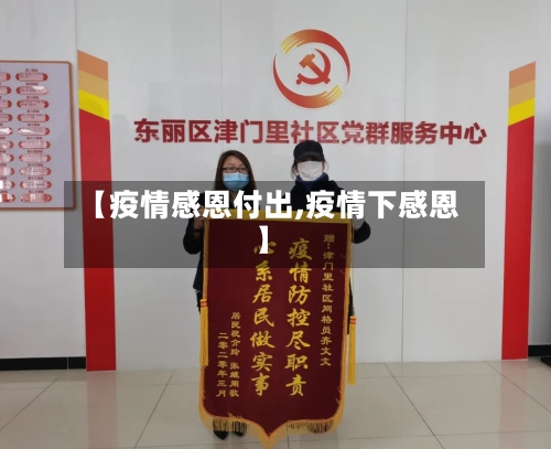 【疫情感恩付出,疫情下感恩】-第2张图片