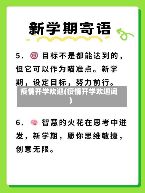 疫情开学欢迎(疫情开学欢迎词)-第2张图片