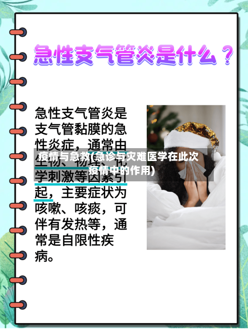 疫情与急救(急诊与灾难医学在此次疫情中的作用)-第2张图片