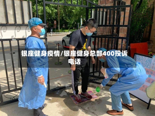 银座健身疫情/银座健身总部400投诉电话
