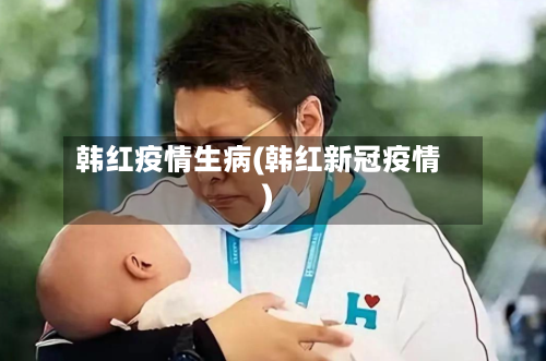 韩红疫情生病(韩红新冠疫情)-第2张图片
