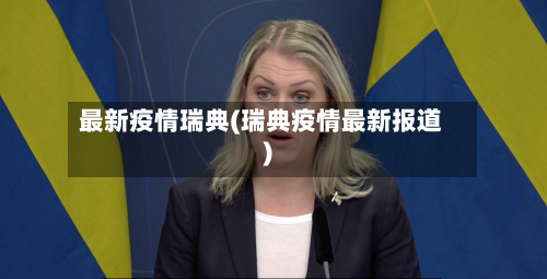 最新疫情瑞典(瑞典疫情最新报道)-第2张图片