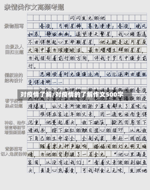 对疫情了解/对疫情的了解作文500字