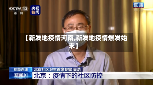 【新发地疫情河南,新发地疫情爆发始末】-第2张图片