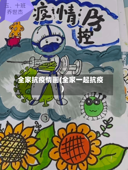 全家抗疫情画(全家一起抗疫)