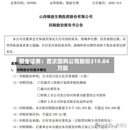 国金证券：首次回购公司股份219.04万股-第2张图片