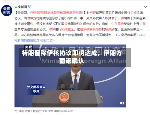 特朗普称伊核协议即将达成，伊朗方面近来尚未确认-第3张图片