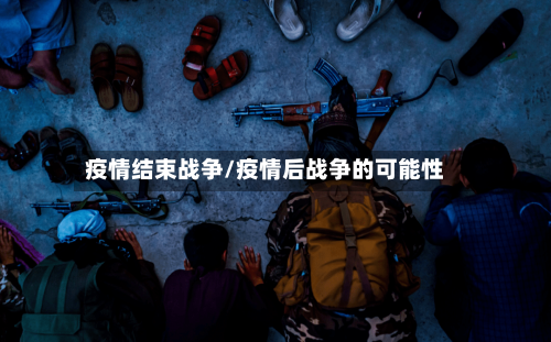 疫情结束战争/疫情后战争的可能性-第3张图片