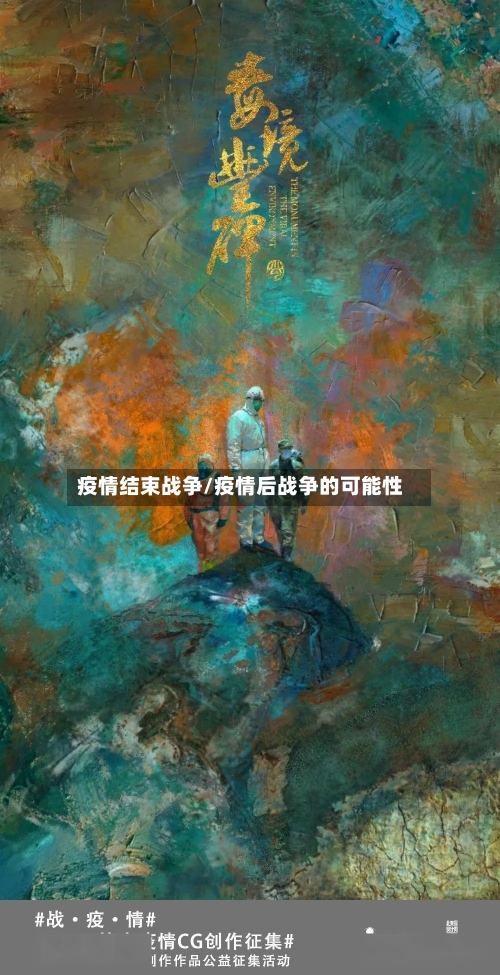 疫情结束战争/疫情后战争的可能性-第2张图片