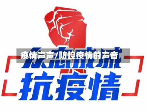 疫情声声/防控疫情的声音