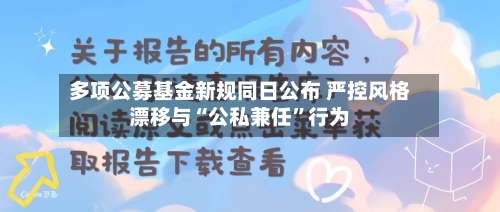 多项公募基金新规同日公布 严控风格漂移与“公私兼任”行为-第2张图片