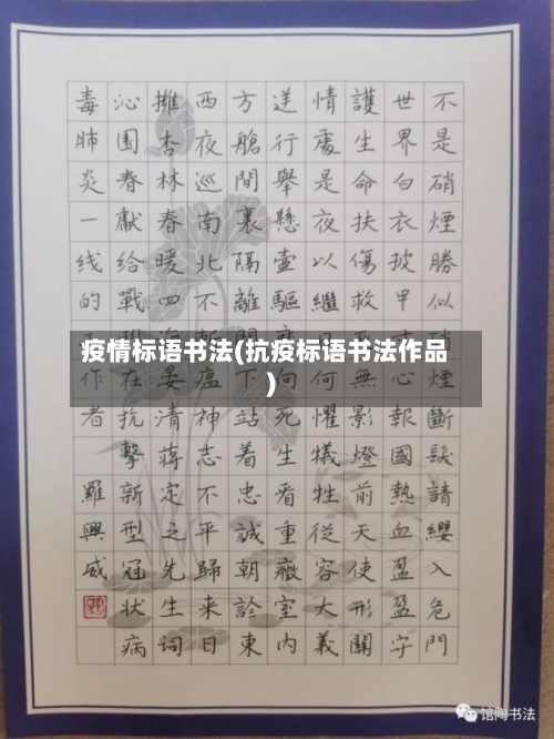 疫情标语书法(抗疫标语书法作品)-第2张图片