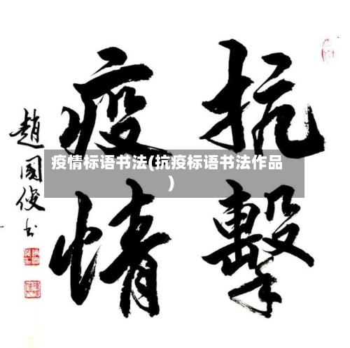 疫情标语书法(抗疫标语书法作品)-第3张图片