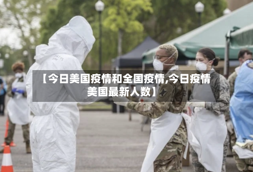 【今日美国疫情和全国疫情,今日疫情美国最新人数】-第3张图片