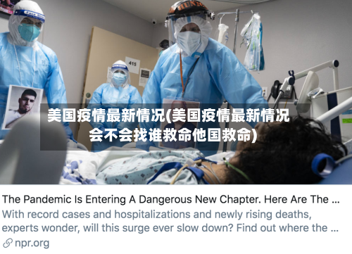 美国疫情最新情况(美国疫情最新情况会不会找谁救命他国救命)-第3张图片