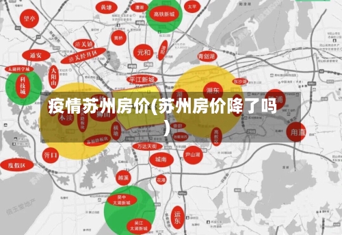 疫情苏州房价(苏州房价降了吗)-第3张图片