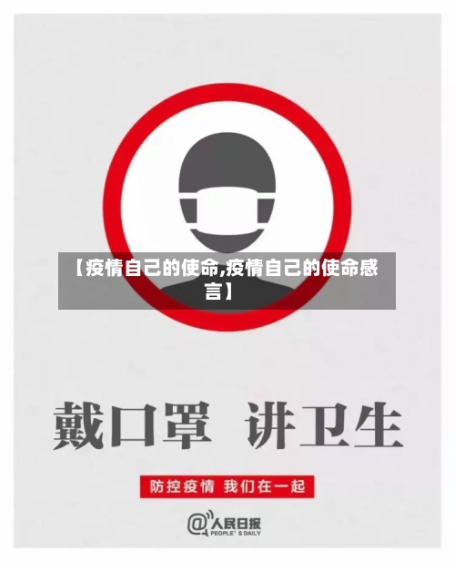 【疫情自己的使命,疫情自己的使命感言】-第3张图片