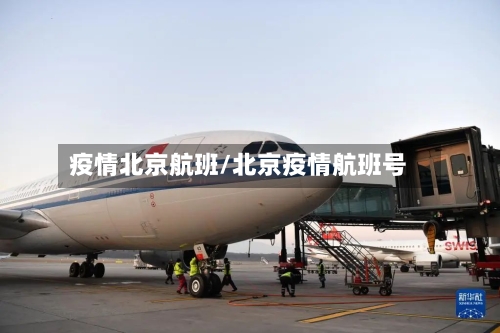 疫情北京航班/北京疫情航班号