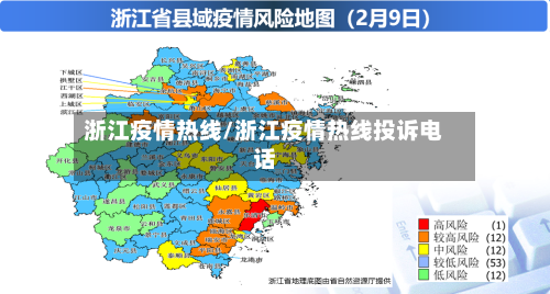 浙江疫情热线/浙江疫情热线投诉电话