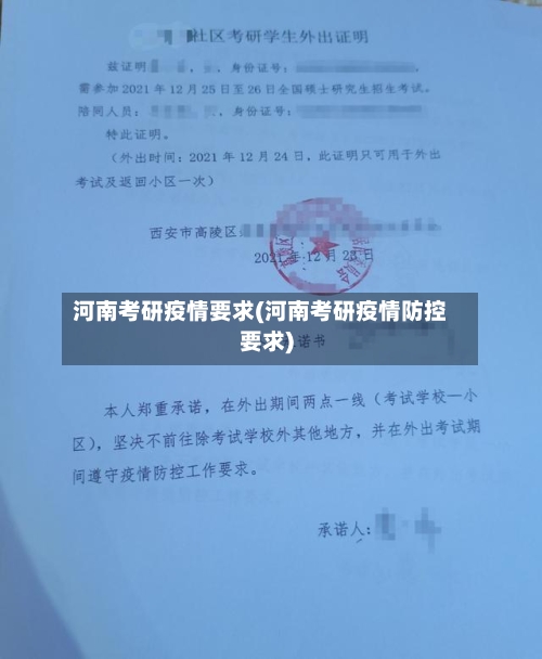 河南考研疫情要求(河南考研疫情防控要求)