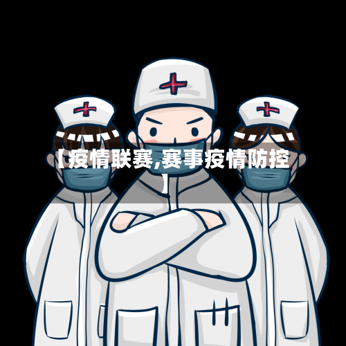 【疫情联赛,赛事疫情防控】-第2张图片