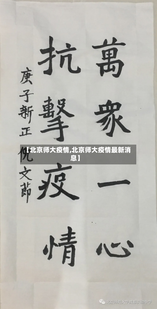 【北京师大疫情,北京师大疫情最新消息】