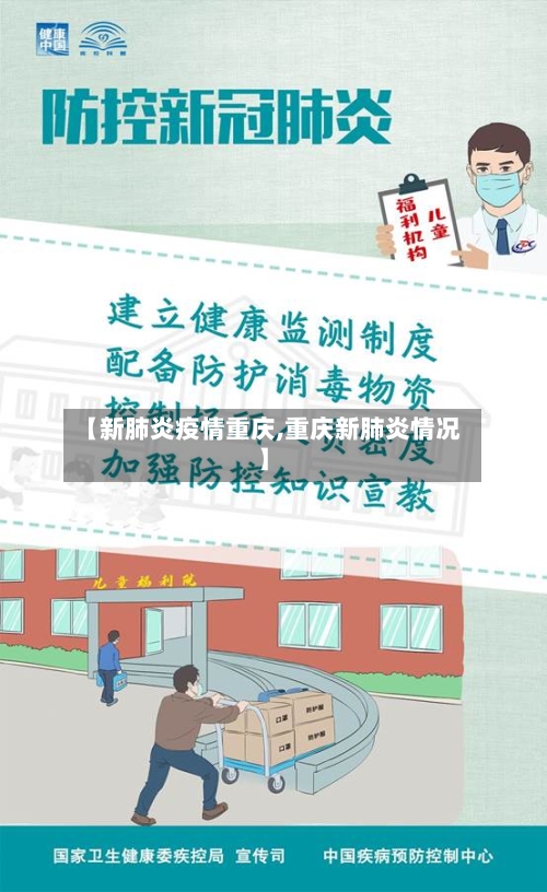 【新肺炎疫情重庆,重庆新肺炎情况】