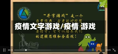 疫情文字游戏/疫情 游戏-第2张图片