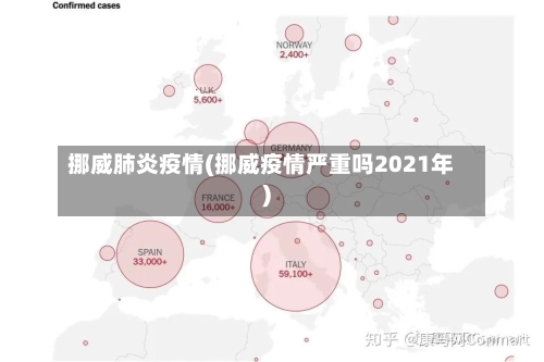 挪威肺炎疫情(挪威疫情严重吗2021年)