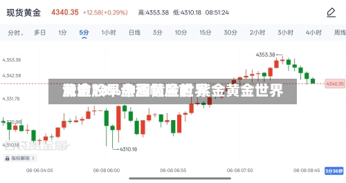 黄金股早盘涨幅居前 紫金黄金世界涨逾13%中国黄金世界涨逾7%-第2张图片