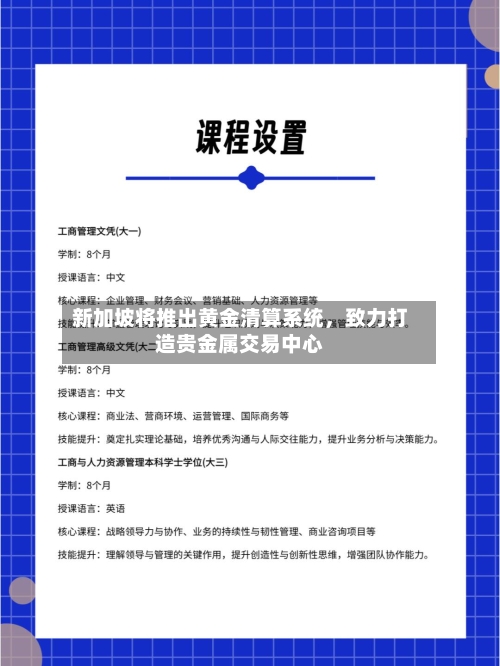 新加坡将推出黄金清算系统，致力打造贵金属交易中心