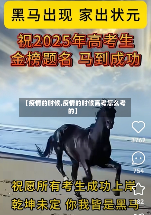 【疫情的时候,疫情的时候高考怎么考的】-第2张图片