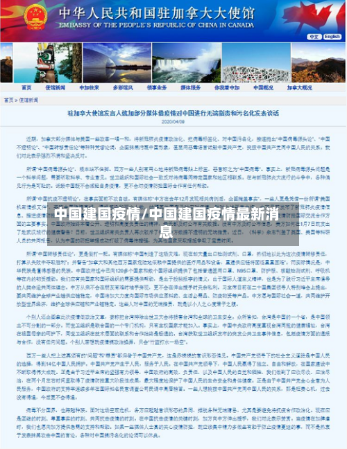 中国建国疫情/中国建国疫情最新消息