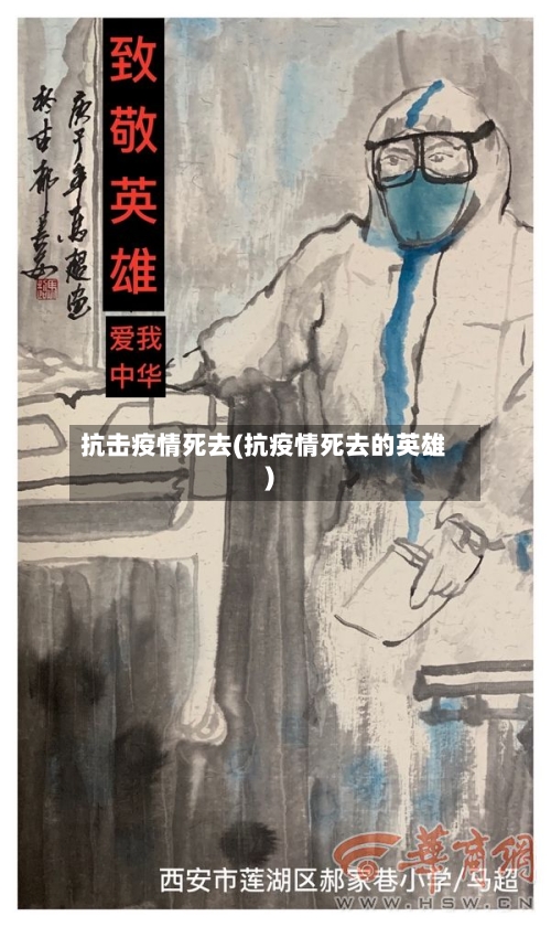 抗击疫情死去(抗疫情死去的英雄)