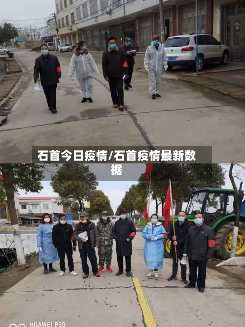 石首今日疫情/石首疫情最新数据