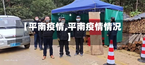 【平南疫情,平南疫情情况】-第3张图片