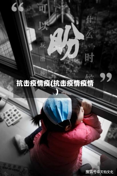 抗击疫情疫(抗击疫情疫情)-第2张图片