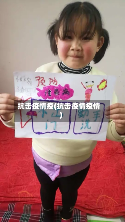 抗击疫情疫(抗击疫情疫情)-第3张图片