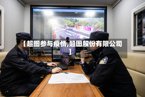 【超图参与疫情,超图股份有限公司】