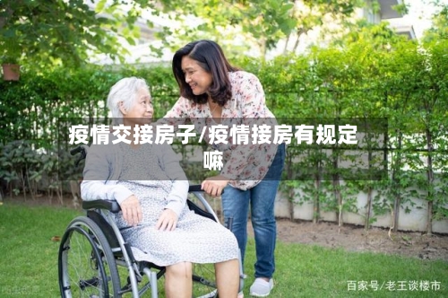 疫情交接房子/疫情接房有规定嘛-第2张图片