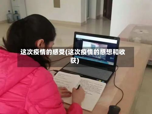 这次疫情的感受(这次疫情的感想和收获)-第3张图片