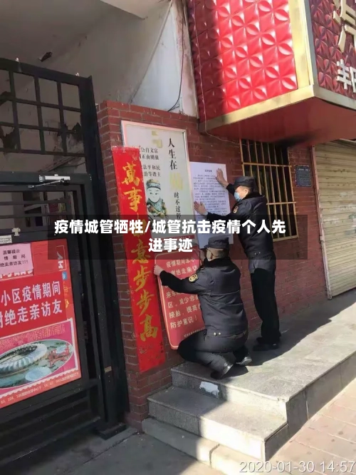 疫情城管牺牲/城管抗击疫情个人先进事迹-第3张图片