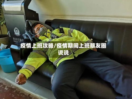 疫情上班攻略/疫情期间上班朋友圈说说-第2张图片