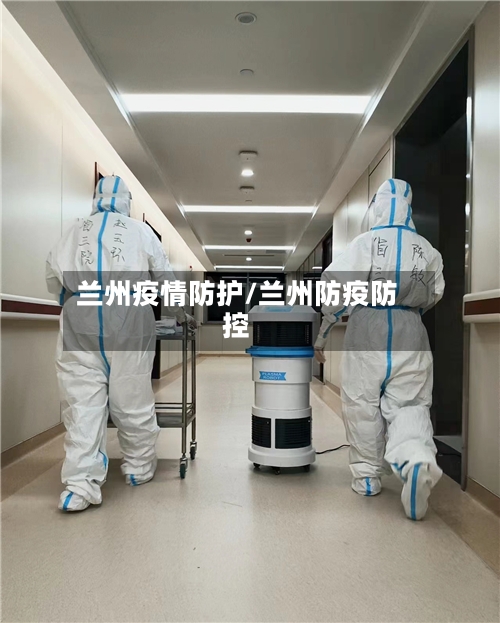 兰州疫情防护/兰州防疫防控-第3张图片