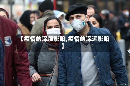 【疫情的深度影响,疫情的深远影响】
