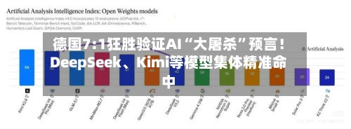 德国7:1狂胜验证AI“大屠杀”预言！DeepSeek、Kimi等模型集体精准命中-第3张图片