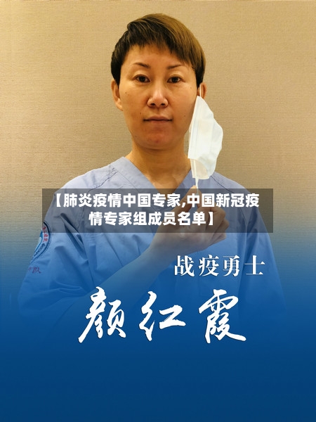 【肺炎疫情中国专家,中国新冠疫情专家组成员名单】